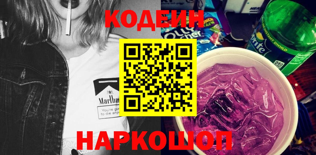 Кодеиновый сироп Lean Purple Drank  Вход с VPN  Саранск 