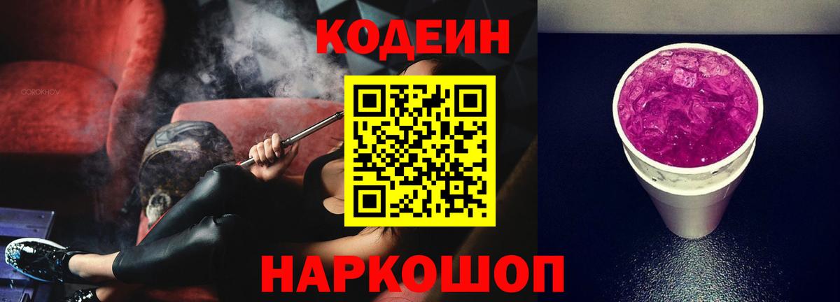 Кодеин Purple Drank Саранск